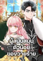 The Villain’s Young Backer - Manhwa, Fantasy, Romance, Shoujo